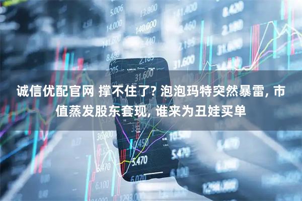 诚信优配官网 撑不住了? 泡泡玛特突然暴雷, 市值蒸发股东套现, 谁来为丑娃买单