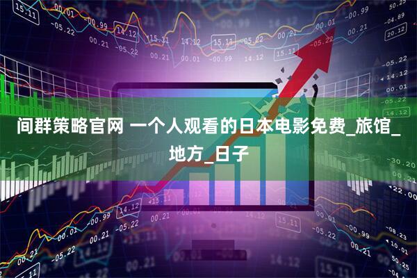 间群策略官网 一个人观看的日本电影免费_旅馆_地方_日子