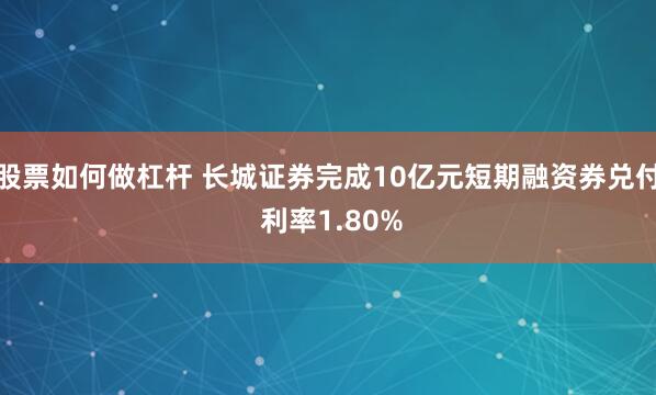 股票如何做杠杆 长城证券完成10亿元短期融资券兑付 利率1.80%