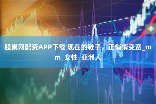 股巢网配资APP下载 现在的鞋子，正悄悄变宽_mm_女性_亚洲人
