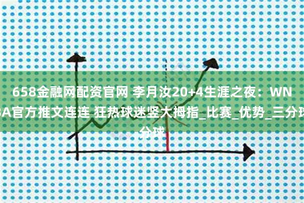 658金融网配资官网 李月汝20+4生涯之夜：WNBA官方推文连连 狂热球迷竖大拇指_比赛_优势_三分球