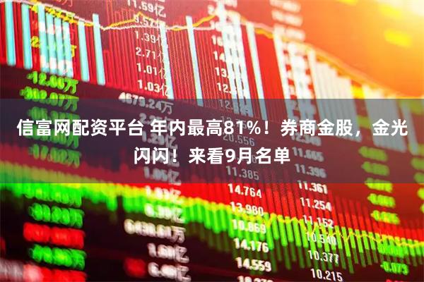 信富网配资平台 年内最高81%！券商金股，金光闪闪！来看9月名单