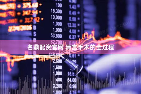 名鼎配资官网 清宫手术的全过程