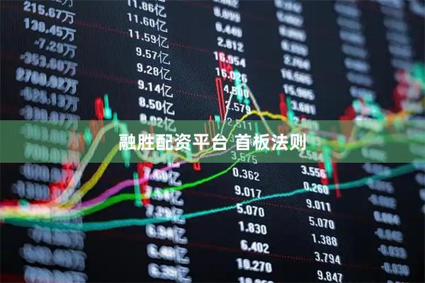 融胜配资平台 首板法则
