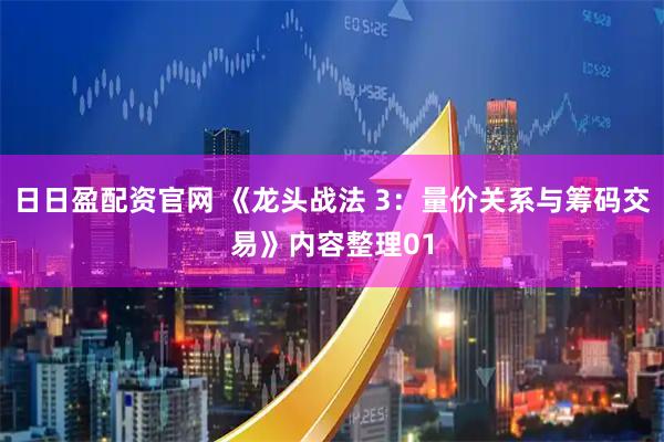 日日盈配资官网 《龙头战法 3：量价关系与筹码交易》内容整理01